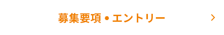 募集要項・エントリー