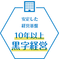 10年以上黒字経営