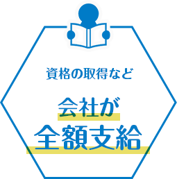 会社が全額支給